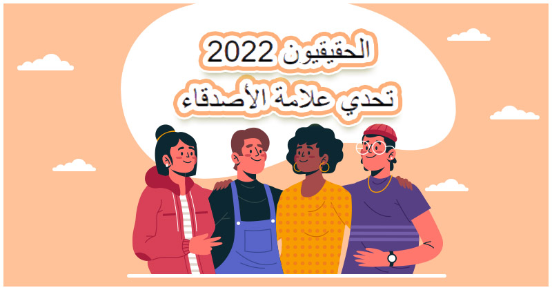 تحدي الاصدقاء 2022